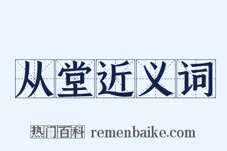 从堂近义词是什么意思的图片